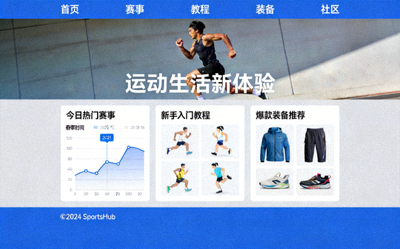 现代简约风格的运动门户网站首页展示